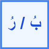 La Damma ( بُ / رُ )