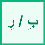 La Kasra ( بِ / رِ )