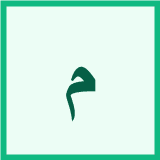 La Lettre Mīm ( م )