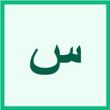 La Lettre Sīn ( س )